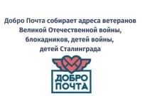 ​Добро Почта cобирает адреса ветеранов Великой Отечественной войны, блокадников, детей войны, детей Сталинграда.