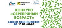 Дан старт конкурсу социально-значимых просветительских проектов «Серебряный возраст»