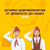 История добровольчества
