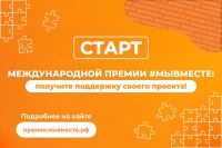 Международная премия #МЫВМЕСТЕ