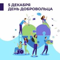 Международный день добровольца