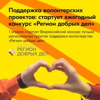 Стартовал ежегодный Всероссийский конкурс лучших региональных практик поддержки волонтерства «Регион добрых дел».