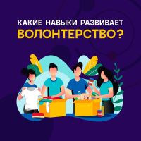 Навыки при волонтерской деятельности