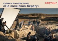 ​АНО Кинокомпания «Белая Стрела» проводит кастинг и приглашает талантливых волгоградцев