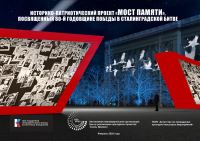 Проект «Мост памяти»