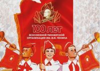 100 лет Всесоюзной пионерской организации В.И.Ленина