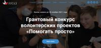 Стартовал конкурс волонтерских проектов «Помогать просто»