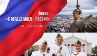 Акция «В сердце моем – Россия»