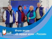 Акция "В сердце моем - Россия" 