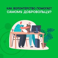 Социальные возможности волонтеров