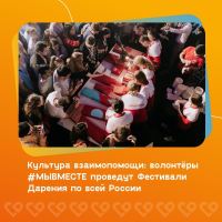 Фестивали Дарения во всех регионах России