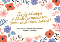 Поздравления к Международному дню пожилых людей