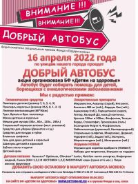16 апреля состоится 12-й выезд  акции "Добрый автобус"