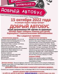 Акция "Добрый автобус"