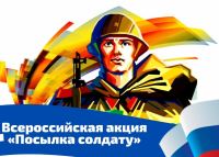 Всероссийская акция «Посылка солдату»