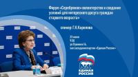 Всероссийский форум "серебряных" волонтеров