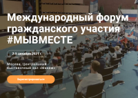 Международный форум гражданского участия #МЫВМЕСТЕ