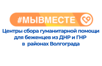 Центры сбора гуманитарной помощи для беженцев из ДНР и ГНР в  районах Волгограда