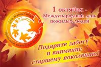 День пожилого человека